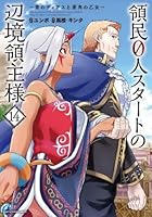 領民0人スタートの辺境領主様　〜青のディアスと蒼角の乙女〜（15）