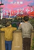 街に躍ねる (ポプラ文庫　日本文学)