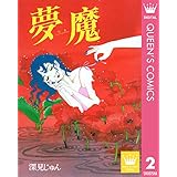 夢魔―むま― 傑作選「語らう」 2 深見じゅん傑作選「語らう」 (クイーンズコミックスDIGITAL)