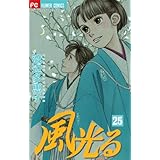 風光る（２５） (フラワーコミックス)