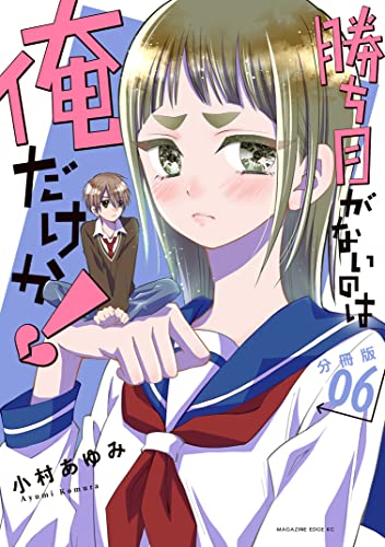 勝ち目がないのは俺だけか！ 分冊版（6） (少年マガジンエッジコミックス)