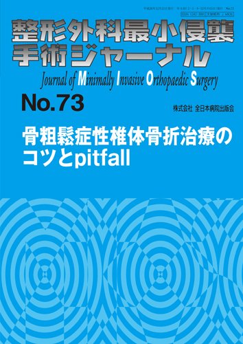 無料電子書籍 pdf 骨粗鬆症性椎体骨折治療のコツとpitfall (整形外科最小侵襲手術ジャーナル) バイ