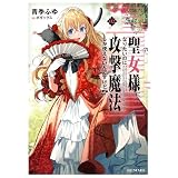 聖女様になりたいのに攻撃魔法しか使えないんですけど!? 2 (GCノベルズ)
