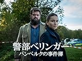 警部ベリンガー バンベルクの事件簿【プライム会員なら2話お試し見放題】