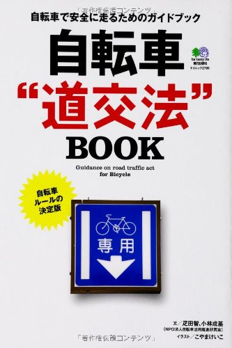 自転車“道交法"BOOK (エイムック 2789)