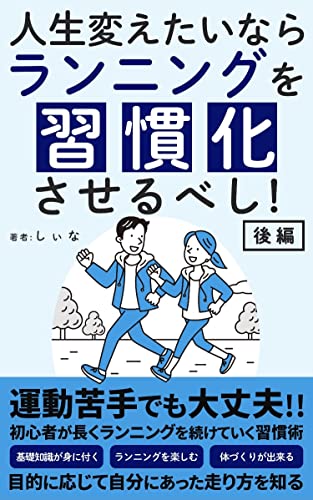 人生変えたいならランニングを習慣化させるべし 後編 走る に関しての基礎知識 運動習慣 健康 しぃな 小説 文芸 Kindleストア Amazon