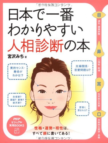 日本で一番わかりやすい人相診断の本 Phpビジュアル実用books 宮沢 みち 本 通販 Amazon