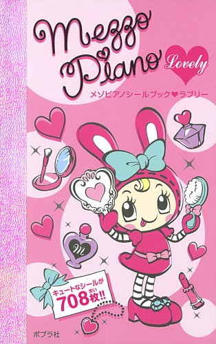 無料電子書籍 アプリ メゾピアノシールブック ラブリー (ハッピー・シールパラダイス!) (ハッピ バイ
