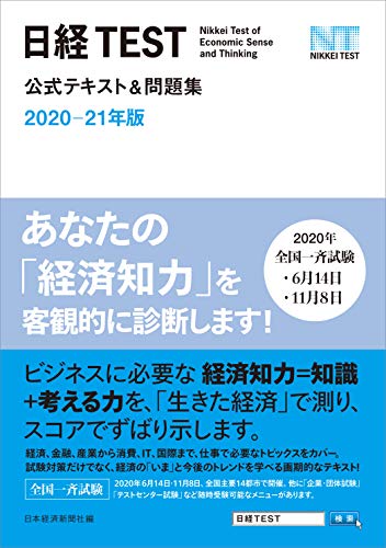 PDFダウンロード 日経TEST公式テキスト&問題集 2020-21年版 バイ