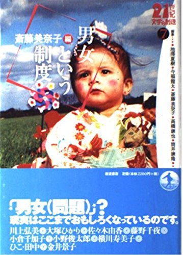 男女という制度 (21世紀文学の創造 7)の詳細を見る