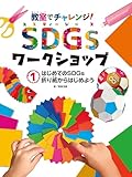 はじめてのSDGs 折り紙からはじめよう1 教室でチャレンジ! SDGsワークショップ
