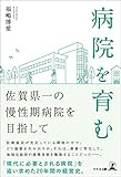 病院を育む