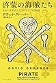 啓蒙の海賊たち あるいは実在したリバタリアの物語