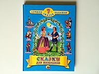 Skazki dlia mal'chikov 5378048907 Book Cover