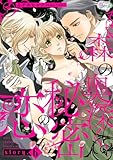 森の奥深く、秘密の恋【単話版】 story.6 (コミック Maomao)
