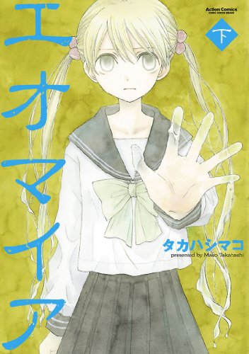 『エオマイア』