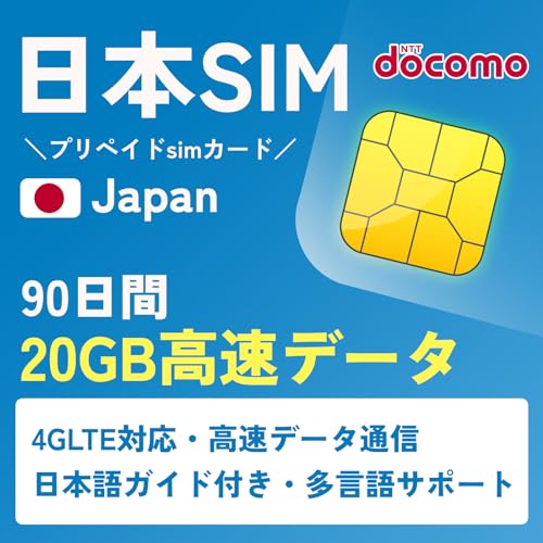 【日本 sim】大容量プラン【90日間・20GB高速データ】純正IIJdocomoキャリア 日本 プリペイド SIMカード データ専用 4GLTE対応 日本 SIM Docomo Japan SIM (90日間・20GB(IIJ回線))