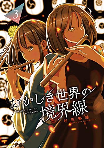 おかしき世界の境界線 ３ 裏少年サンデーコミックス 村田椰融 少年マンガ Kindleストア Amazon