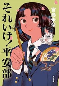 それいけ! 平安部 それいけ! 平安部