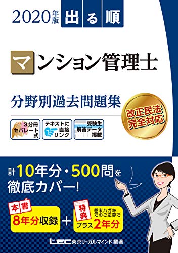 無料電子書籍 pdf 2020年版出る順マンション管理士 分野別過去問題集【10年分(本体8年+特典2 バイ