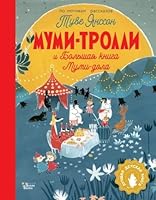 Mumi-trolli i Bolshaya kniga Mumi-dola 5171506175 Book Cover