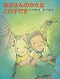 150円「お父さんのかさはこの子です (ひくまの出版幼年絵本シリーズ・あおいうみ 3)」