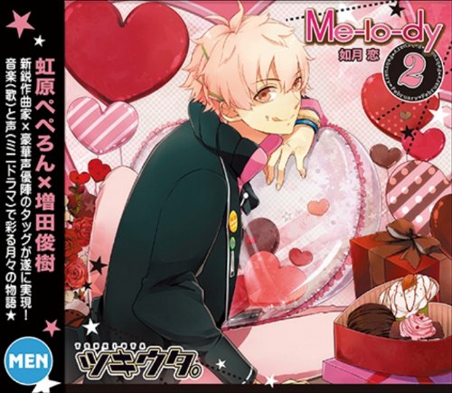 ツキウタ。2月如月恋「Me-lo-dy」のサムネイル