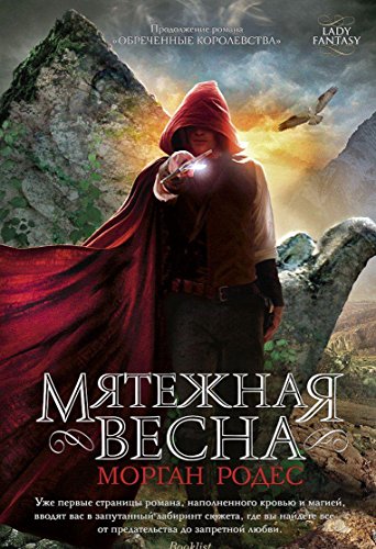 Miatezhnaia vesna [Russian] 5389065107 Book Cover