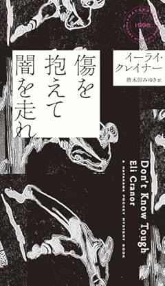 傷を抱えて闇を走れ (ハヤカワ・ミステリ)