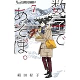 数字であそぼ。（７） (フラワーコミックスα)