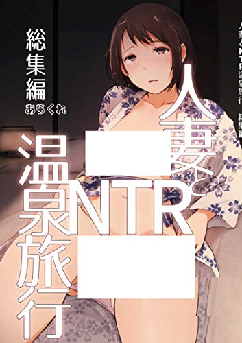 人妻とNTR温泉旅行 総