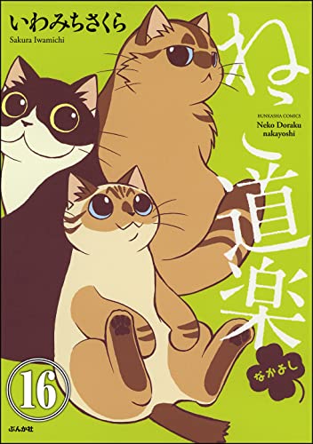 ねこ道楽(分冊版) 【第16話】 (本当にあった笑える話)