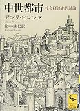 中世都市 社会経済史的試論 (講談社学術文庫 2526)