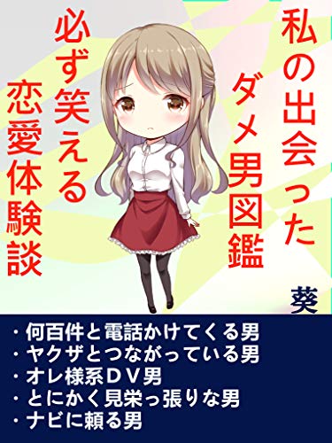 私の出会ったダメ男図鑑 必ず笑える恋愛体験談 葵 文化人類学 民俗学 Kindleストア Amazon