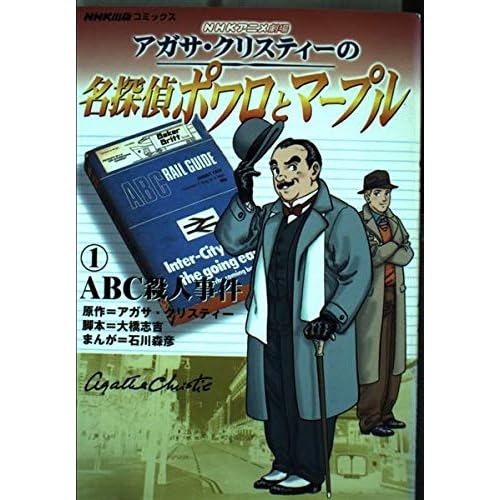 アガサ・クリスティーの名探偵ポワロとマープル(漫画)