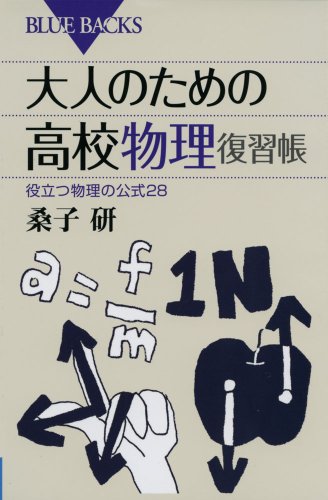 大人のための高校物理復習帳 (ブルーバックス) 大人のための高校物理復習帳 (ブルーバックス)