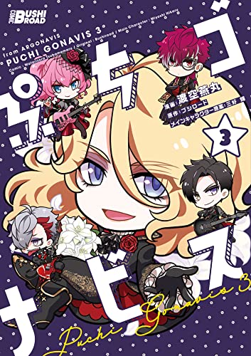 ぷちゴナビス3 (月刊ブシロード)