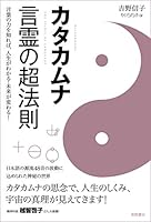 カタカムナ　言霊の超法則　言葉の力を知れば、人生がわかる・未来が変わる！