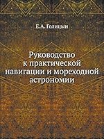 Руководство к практической навигации и мореходной астрономии 5518096909 Book Cover
