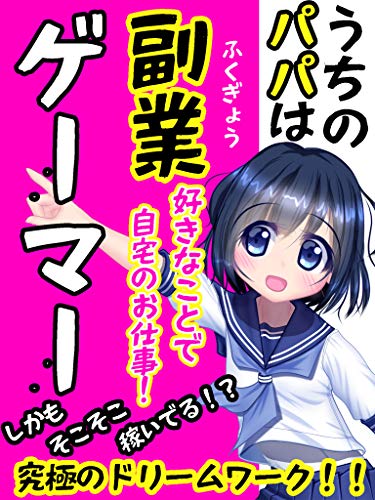 うちのパパは副業ゲーマー 好きなことで自宅のお仕事 しかもそこそこ稼いでる 究極のドリームワーク Yanamaru 工学 Kindleストア Amazon