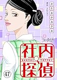 社内探偵(47) (コミックなにとぞ)