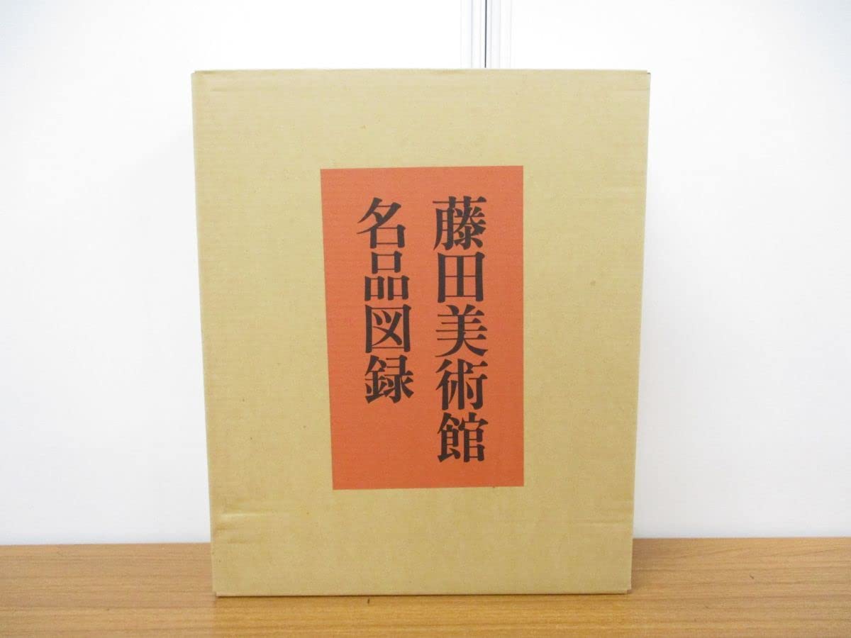 藤田美術館名品図録 状態良好ケース付き日本経済新聞社/昭和47年発行｜本