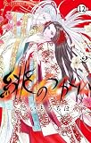 緋のつがい 5(3) (フラワーコミックス)