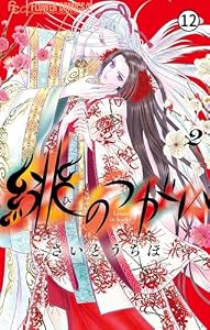 緋のつがい 5(3) (フラワーコミックス)