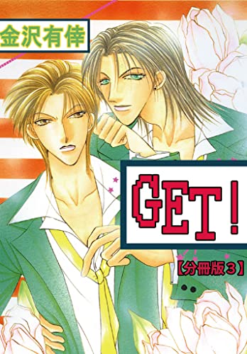GET!【分冊版】 3 (BL宣言)