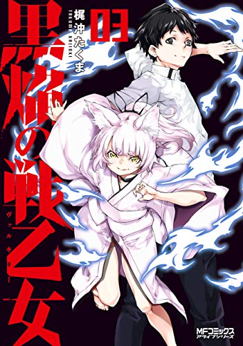 『黒焔の戦乙女』03巻