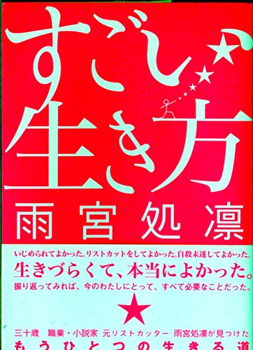 すごい生き方 (Sanctuary books)