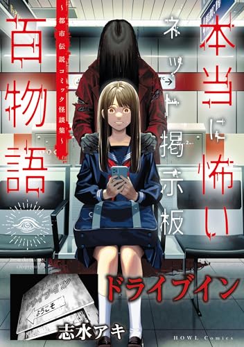 ドライブイン(本当に怖いネット掲示板百物語~都市伝説コミック怪談集~) (HOWLコミックス)