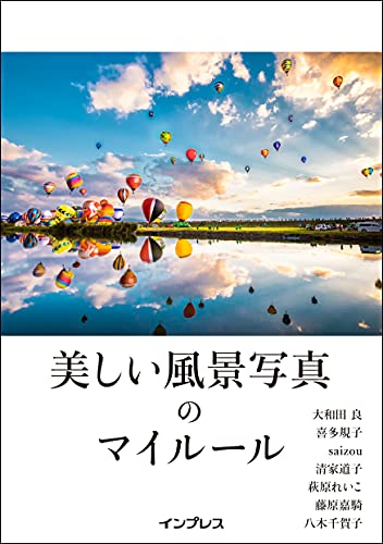 美しい風景写真のマイルール 清家 道子 八木 千賀子 萩原 れいこ 喜多 規子 大和田良 藤原嘉騎 Saizou 本 通販 Amazon 美しい風景写真のマイルール 清家 道子 八木 千賀子 萩原 れいこ 喜多 規子 大和田良 藤原嘉騎 Saizou 本 通販 Amazon