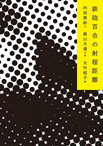 無料電子書籍 pdf 鉄砲百合の射程距離 バイ